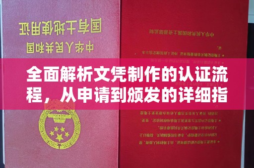 吉林全面解析文凭制作的认证流程，从申请到颁发的详细指南